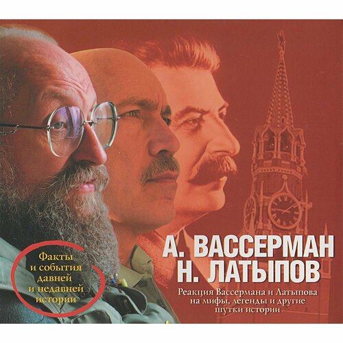 Реакция Вассермана и Латыпова на мифы, легенды и другие шутки истории (Аудиокнига на CD-MP3)