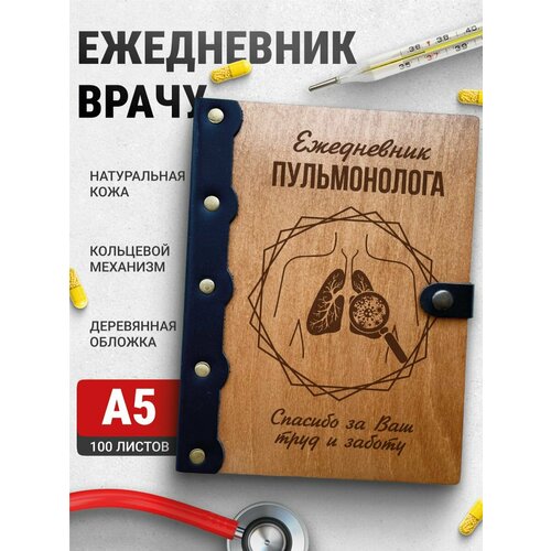 Ежедневник Пульмонолог, блокнот врачу, записная книжка доктору