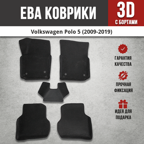 EVA (EВА, ЭВА) коврики с бортами в салон автомобиля Фольксваген Поло 5 / Volkswagen Polo 5 (2009-2020)