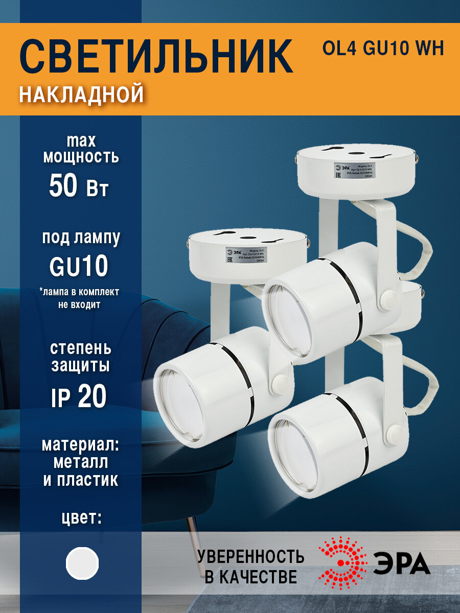 Подсветка Накладной светильник ОЛ4 GU10 WH , белый (комплект 3 шт)