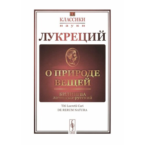 О природе вещей: билингва латинско-русский. Лукреций ленанд