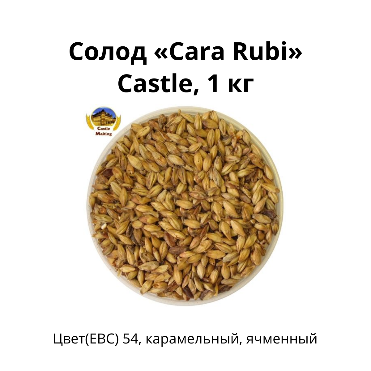 Солод Cara Rubi Castle, 1 кг.