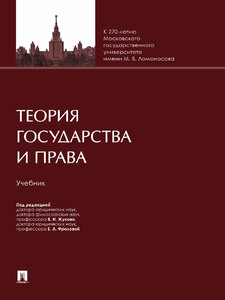 Книга Теория государства и права. Учебник / Под ред. Жукова В. Н, Фроловой Е. А.