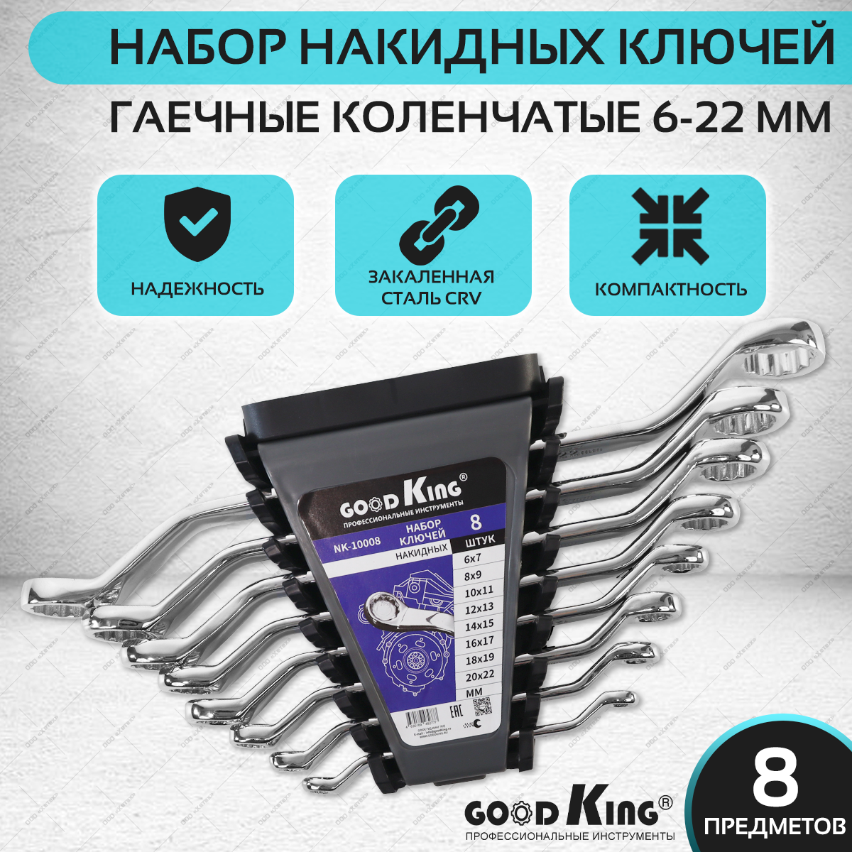 фото Набор накидных ключей GOODKING NK-10008, 8 предметов (6*7 8*9 10*11 12*13 14*15 16*17 18*19 20*22 мм) в пластиковом держателе