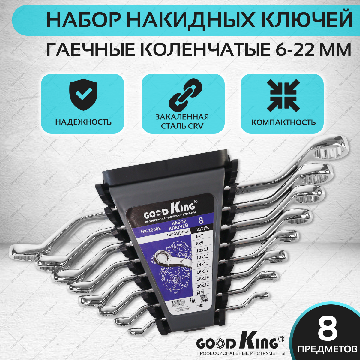 Набор накидных ключей GOODKING, 8 предметов в пластиковом держателе