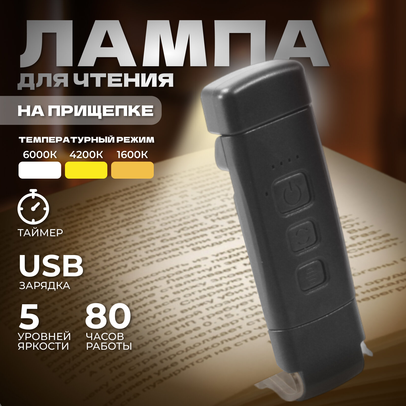 Лампа для чтения на прищепке (фонарик для книги) Z-01 Black светильник, фонарь, подсветка, ночник переносной (заряжается через USB-вход)