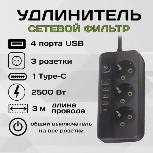 Удлинитель сетевой 3 розетки 3 метра 4 USB 1 Type-C черный VANVAN удлинитель с usb удлинитель сетевой на 4 розетки с 3 usb