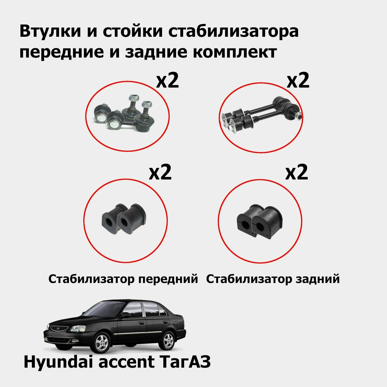 Стойки стабилизатора и втулки стабилизатора передние и задние комплект на Hyundai Accent (ТагАЗ)