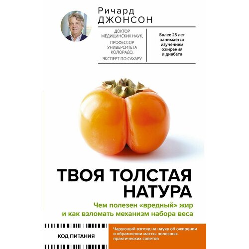 Твоя толстая натура Чем полезен вредный жир и как взломать механизм набора веса 2477₽