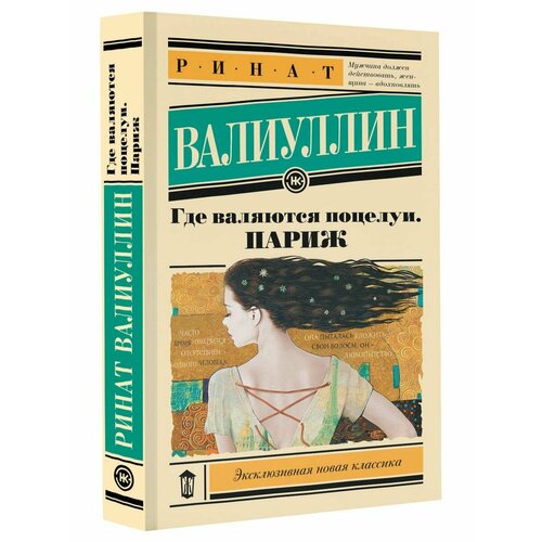 Где валяются поцелуи. Париж где валяются поцелуи париж валиуллин р р