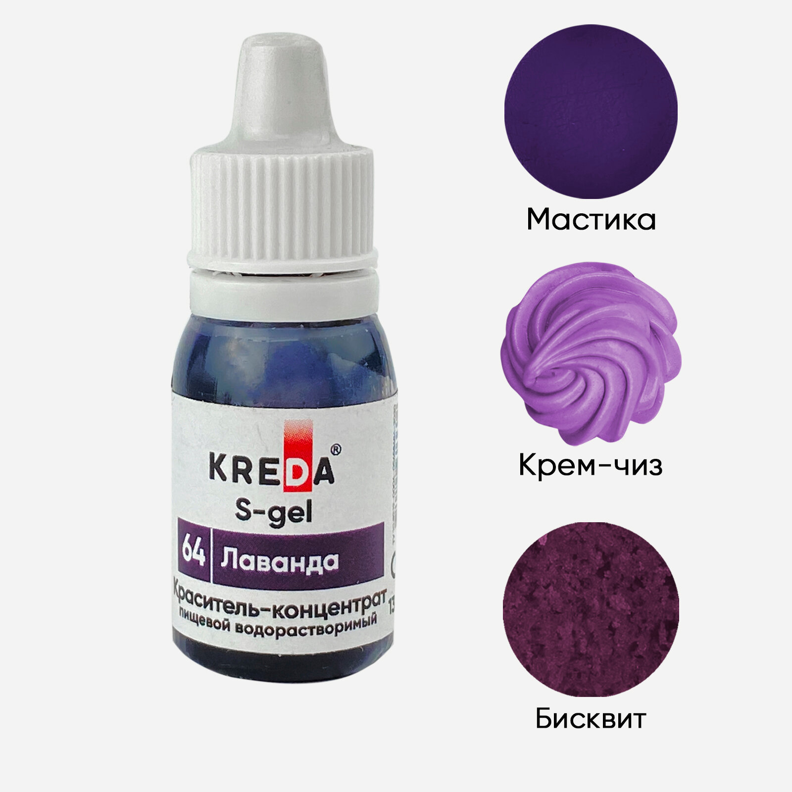 Пищевой краситель Kreda S-gel, лаванда, 10 мл, гелевый, водорастворимый