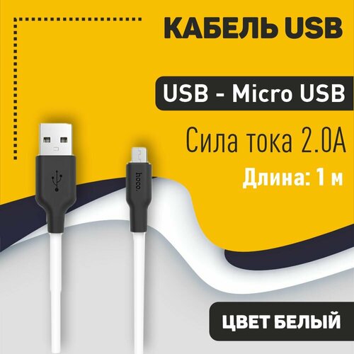 Кабель USB HOCO X21 Silicone, USB - Micro USB, 2А, 1 м, белый