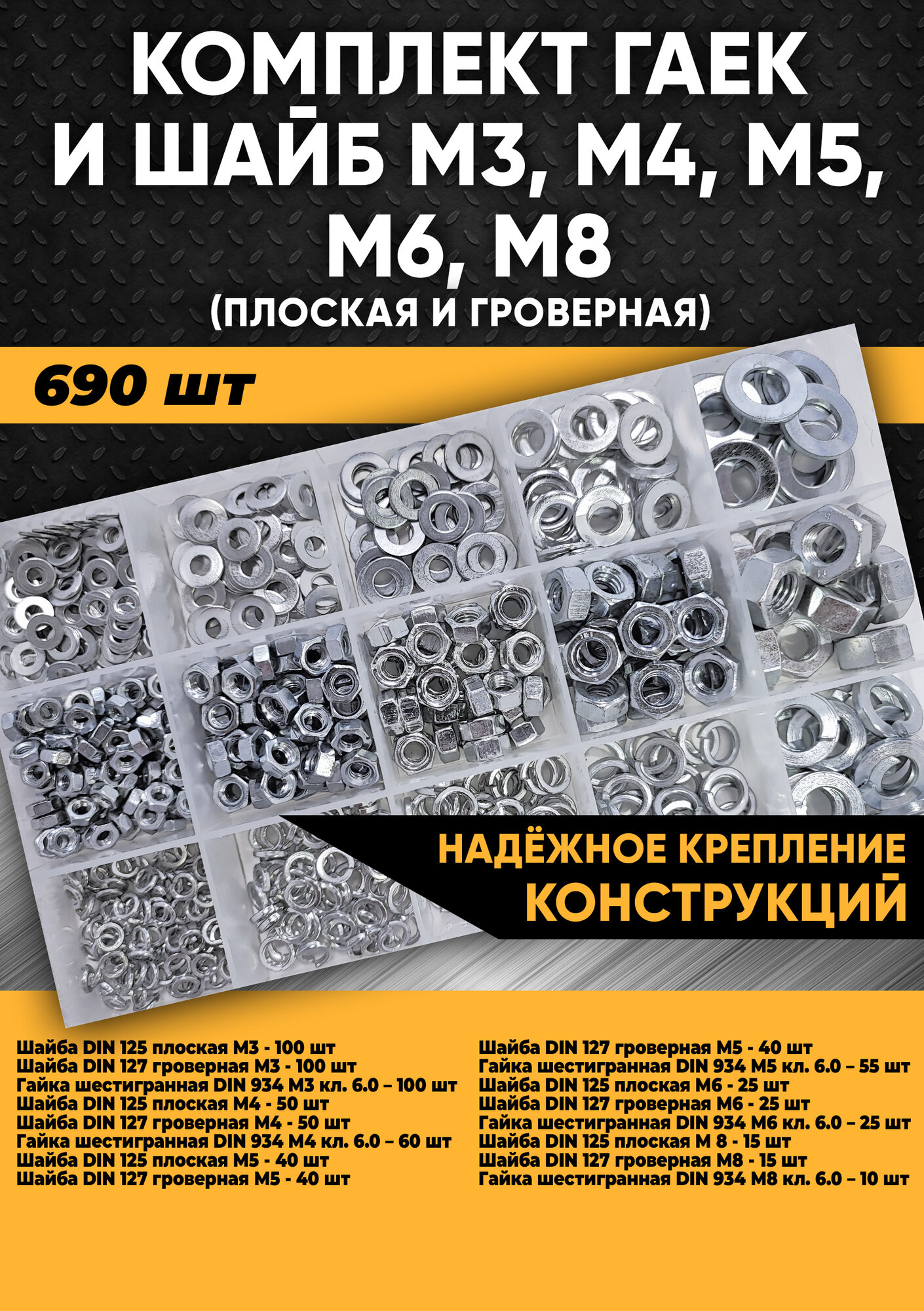 Комплект гаек и шайб М3, М4, М5, М6, М8 (плоская и гроверная) - 690 шт. в органайзере