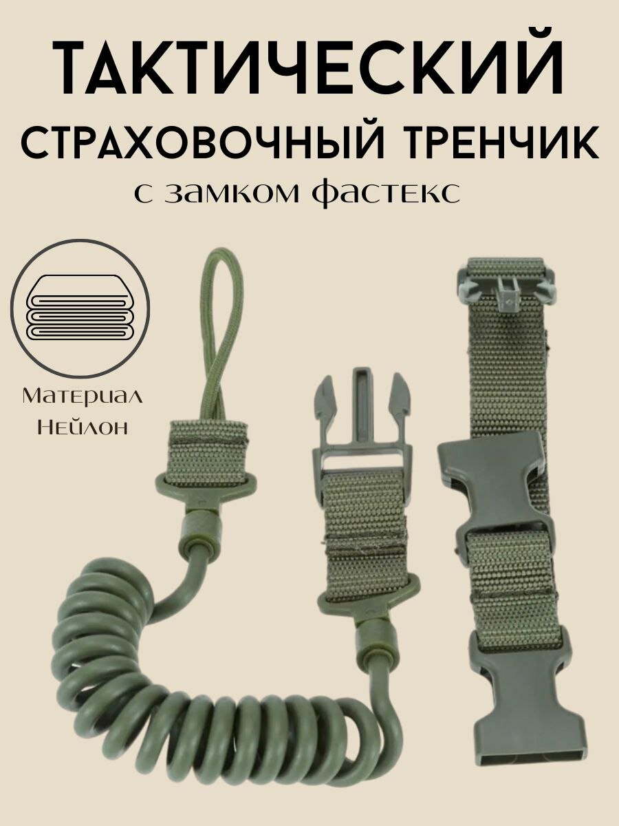 Пистолетный тренчик на ремень страховочный ремешок