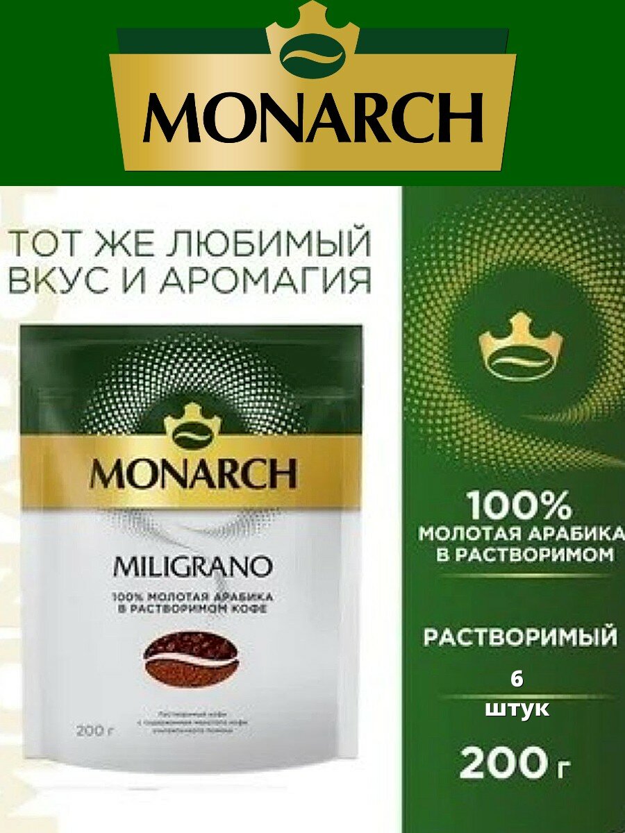 Кофе Monarch Milligrano м/у 200г