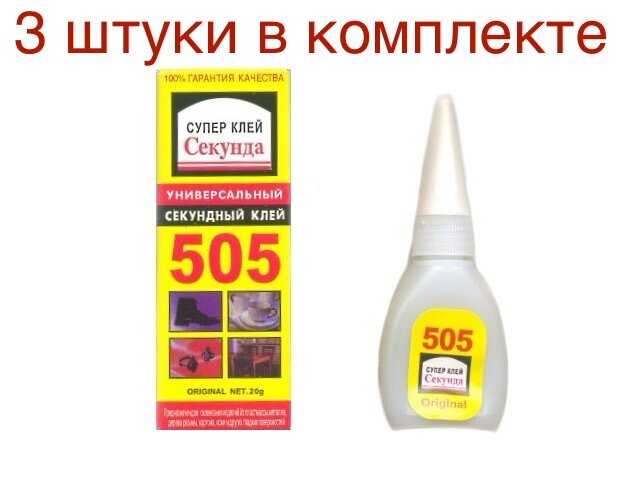 3 штуки Супер клей 505 секунда с капельницей в коробочке секунда