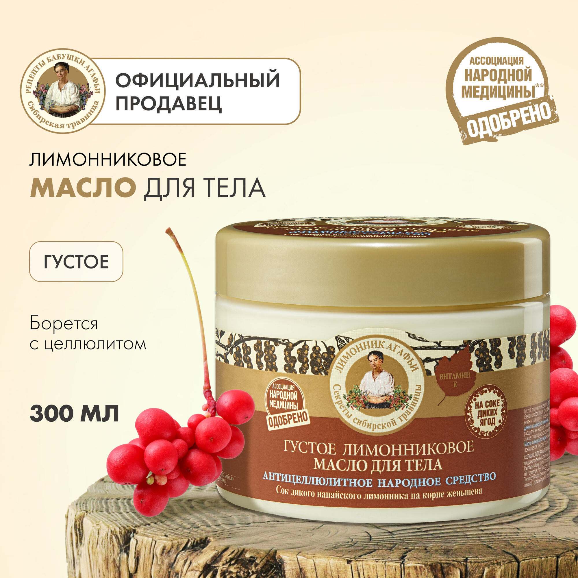 фото Рецепты бабушки Агафьи масло для тела густое лимонниковое