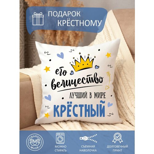 Подушка декоративная крестному папе с надписью с принтом диванная 700₽