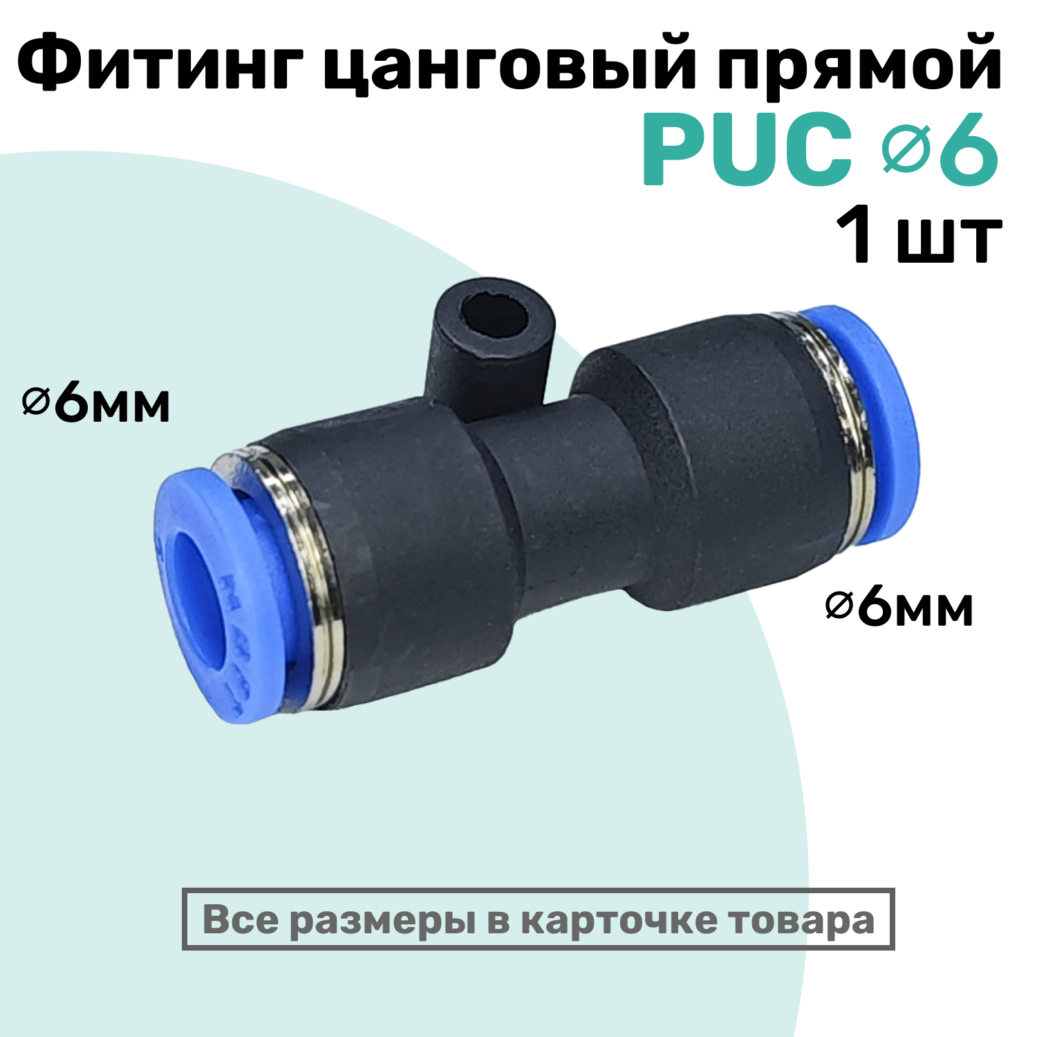 Фитинг прямой пневматический быстросъемный PUC 6 мм Пневмофитинг NBPT