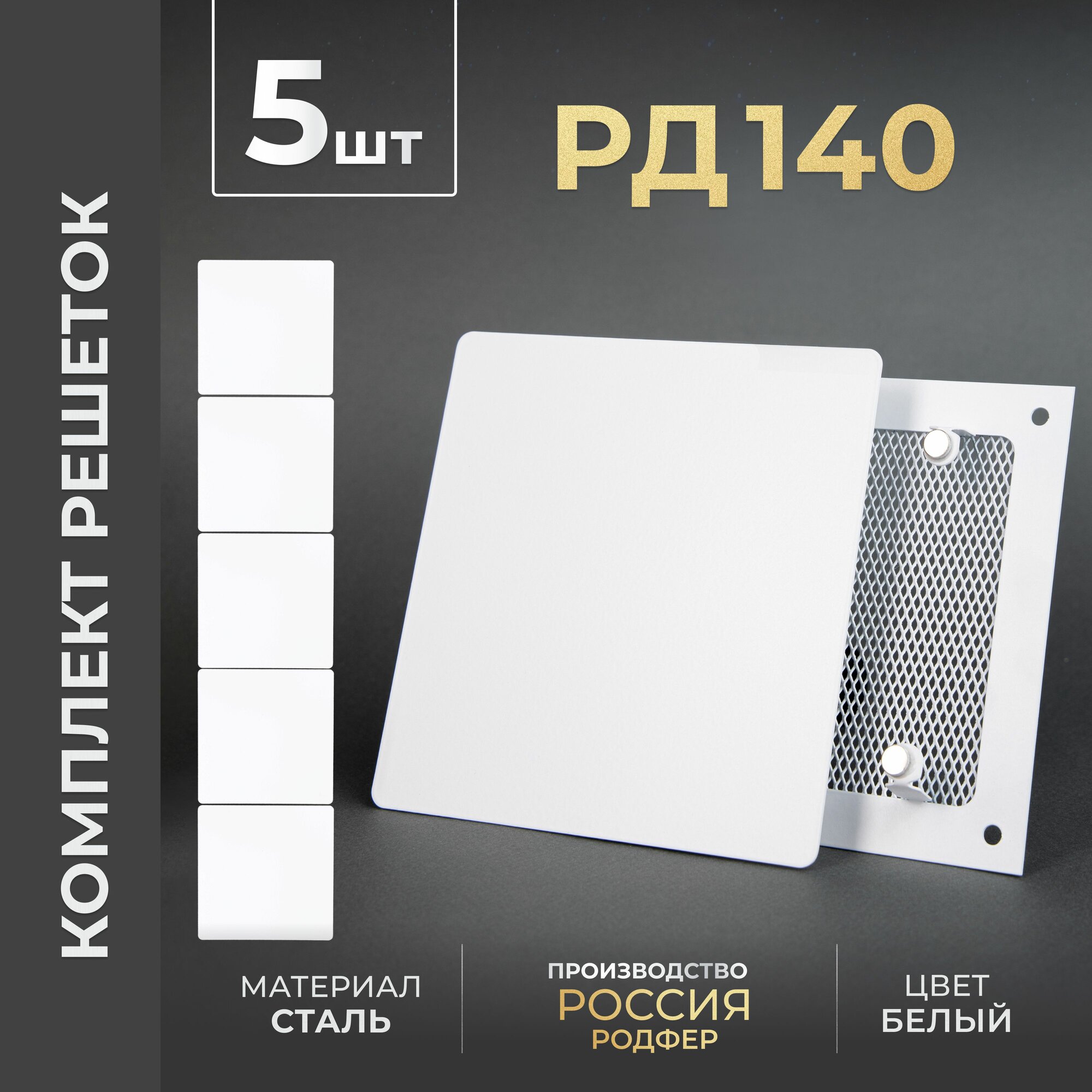 Комплект вентиляционных решеток на магнитах 100x100 мм. (РД140 Белый) 5 шт, производитель Родфер