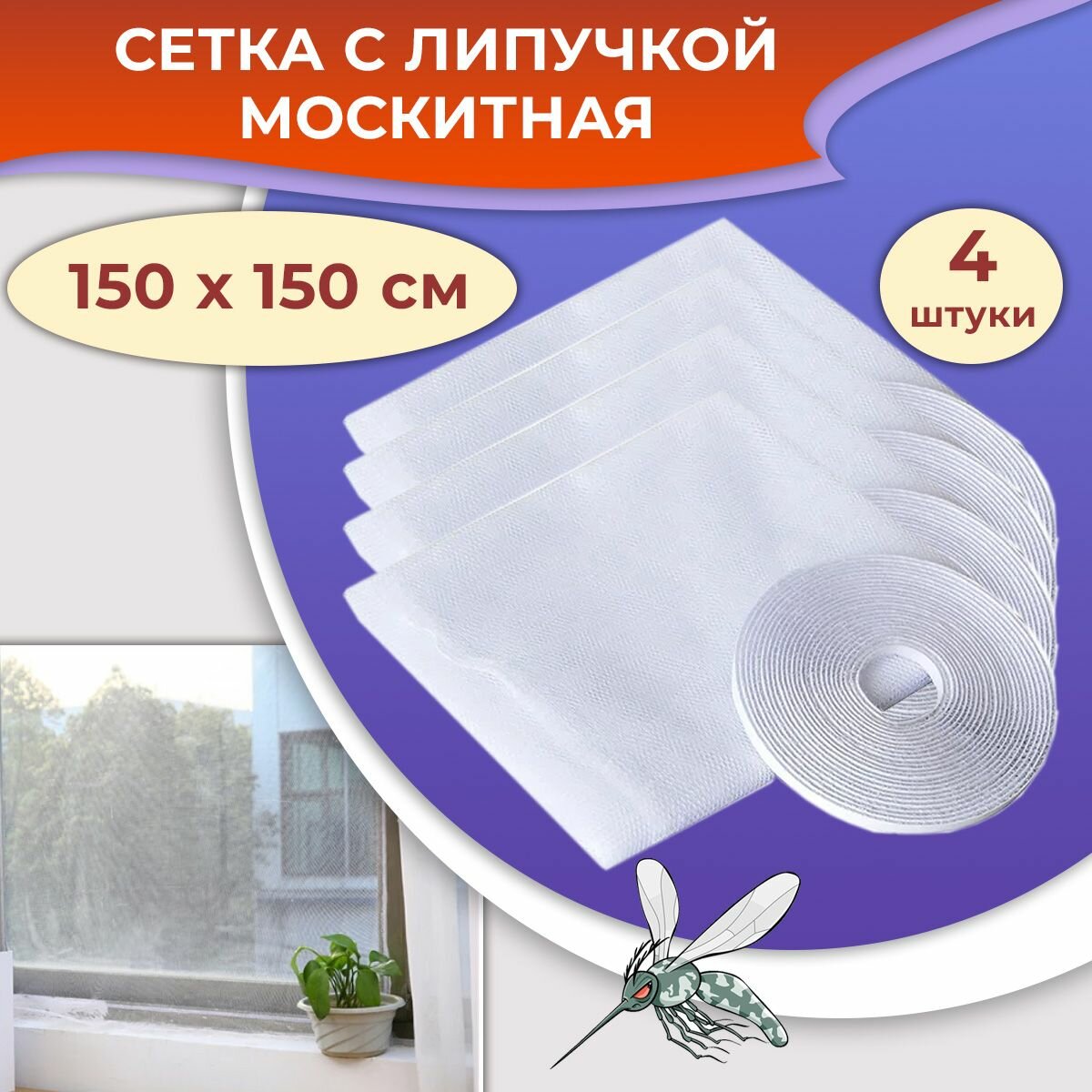 Лот 4 шт: Москитная сетка на окно с липкой лентой самоклейкой 150х150см белый