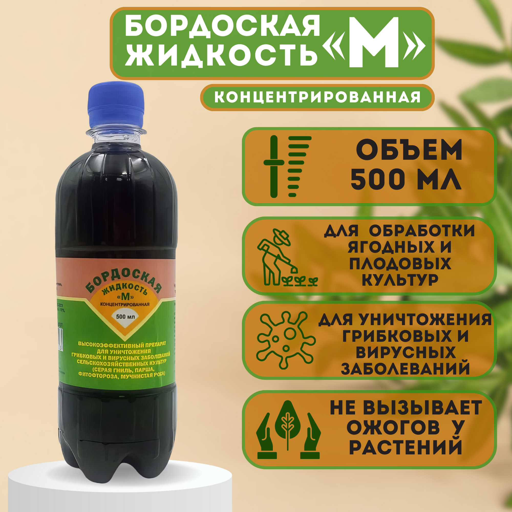 Бордоская жидкость "М" концентрированная 500 мл. Набор из 5-ти флаконов. Удобрение для обработки плодовых и ягодных культур и защита от множества болезней весной и в период вегетации