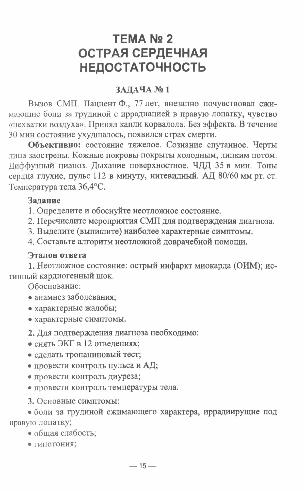 Основы реаниматологии. Сборник задач. Учебное пособие для СПО - фото №3