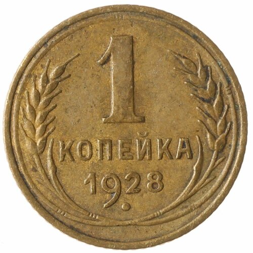 1 копейка 1928