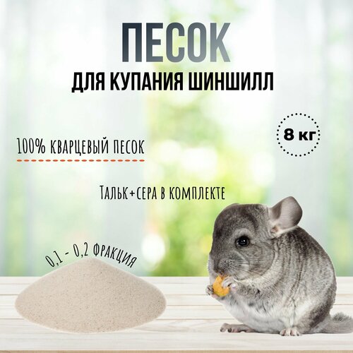 Песок для шиншилл Тальк Сера 8кг 750₽