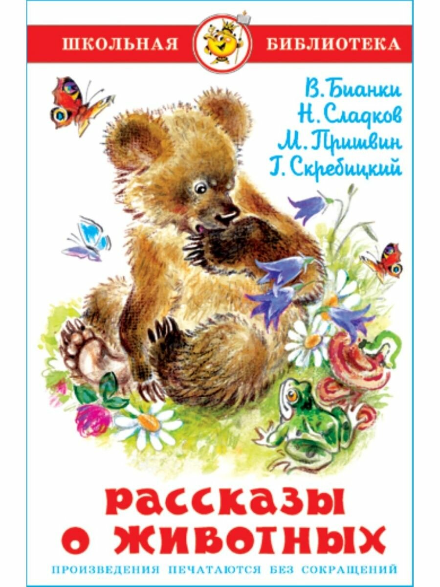 Рассказы о животных. Школьная библиотека