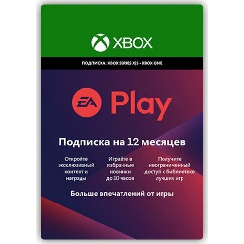 Подписка EA Play 12 месяцев для XBOX 419900₽