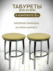 Табурет для кухни Каприз комплект 2 шт. табуреты хром,табуреты хромированные, табуреты на металлокаркасе, мебель для кухни ,для дачи ,для сада