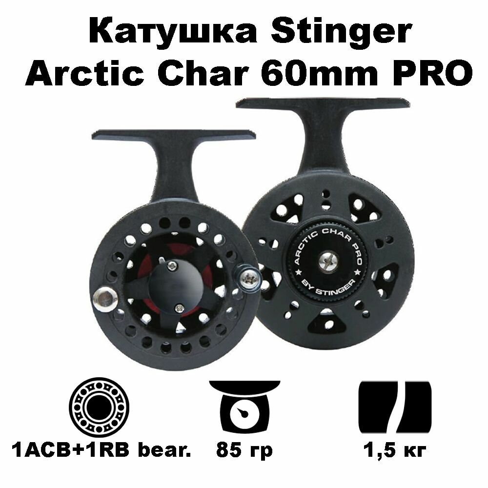 Катушка для зимней рыбалки проводочная Stinger Arctic Char Pro 60 mm