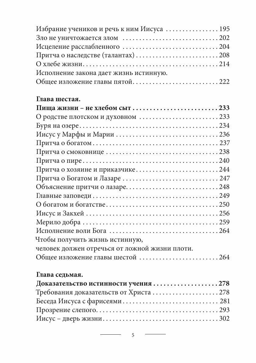 Соединение и перевод четырех Евангелий - фото №8