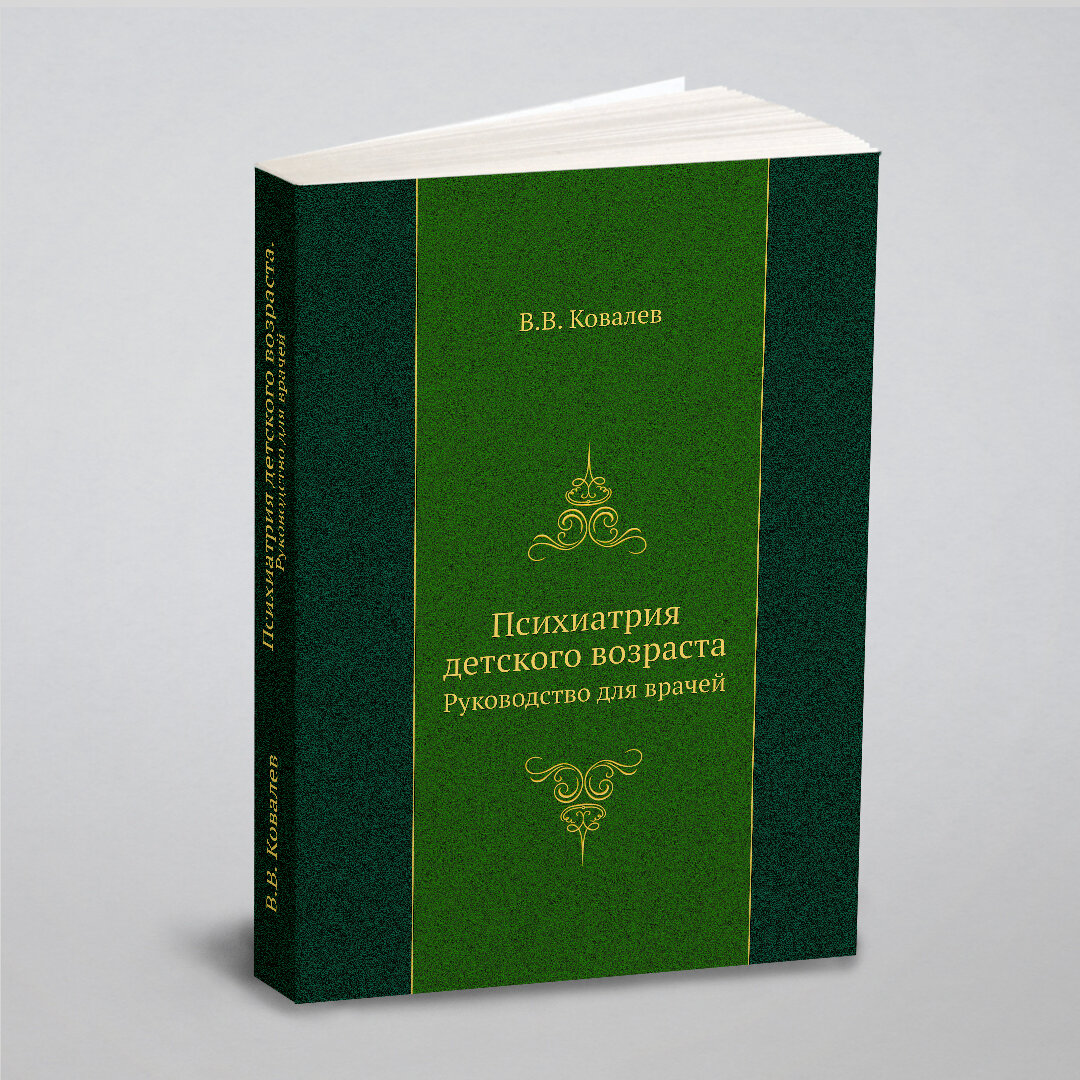Психиатрия детского возраста. Руководство для врачей - фото №1