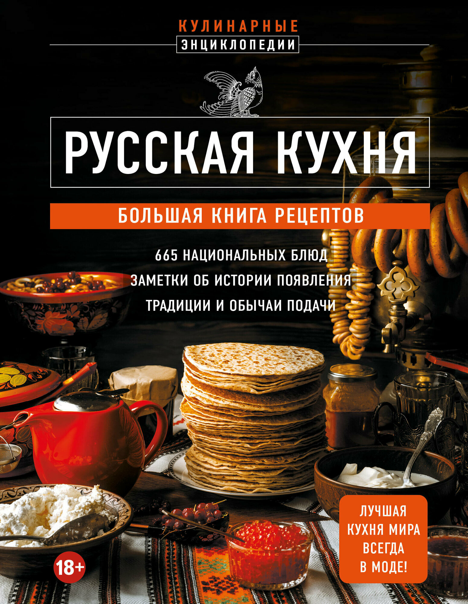 КулинарныеЭнц Русская кухня Большая книга рецептов