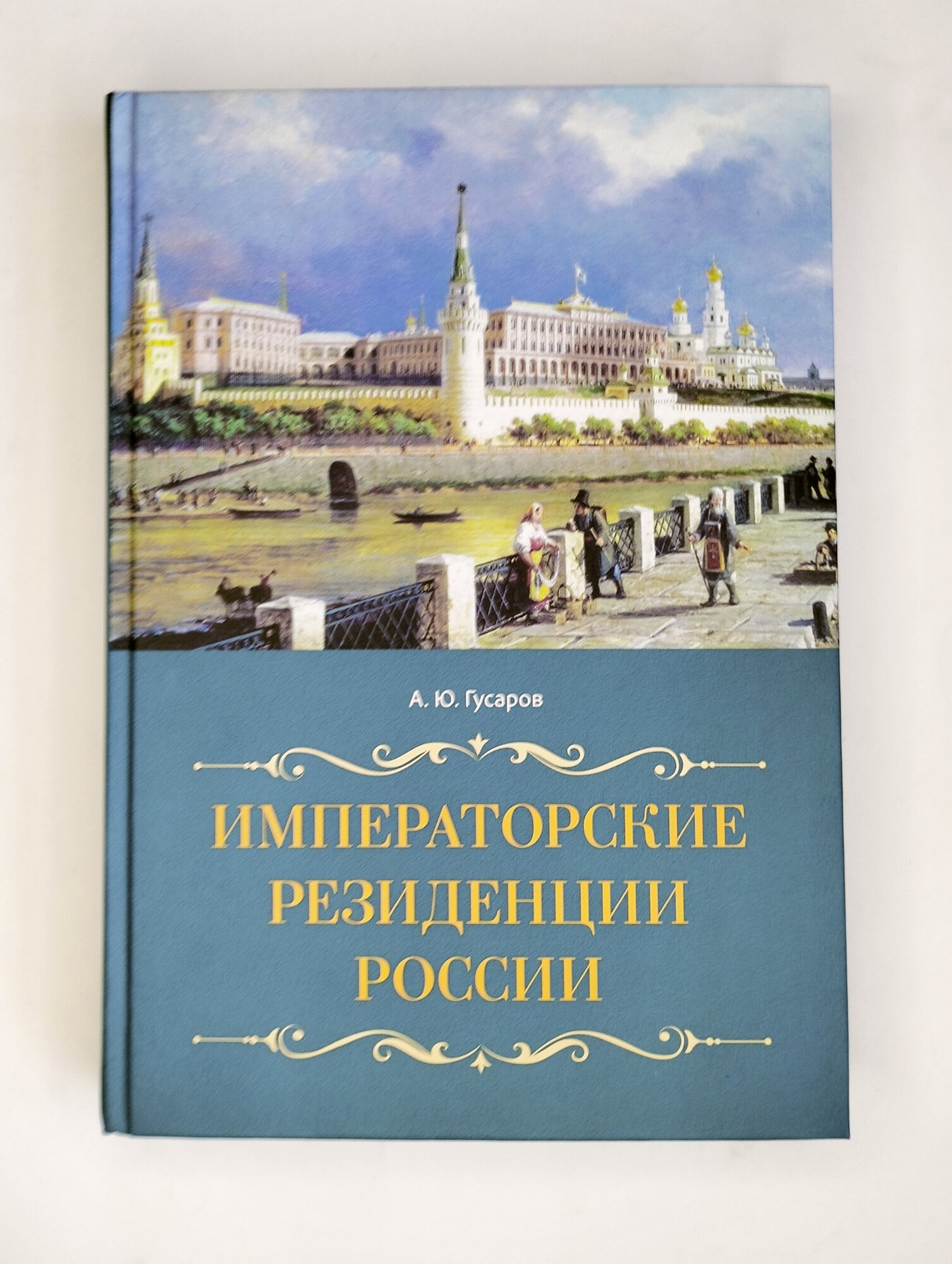 Императорские резиденции России