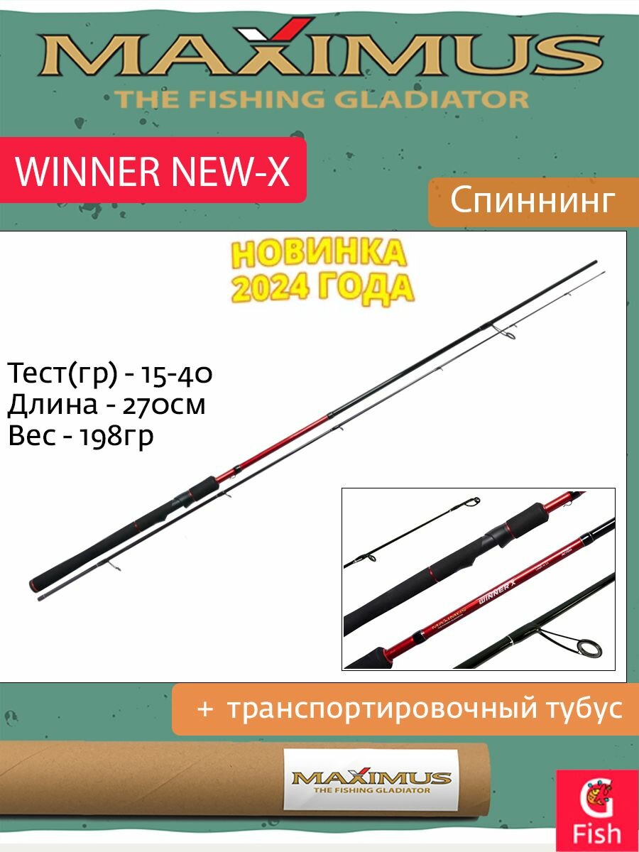 Спиннинг Maximus WINNER NEW-X 27MH 2,7m 15-40g
