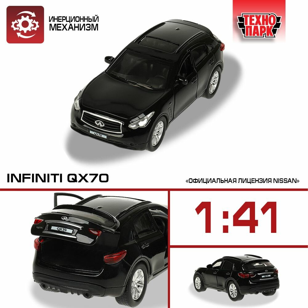 Машинка игрушка детская для мальчика Nissan QX70 Технопарк металлическая модель коллекционная инерционная с открывающимися дверьми черный 12 см