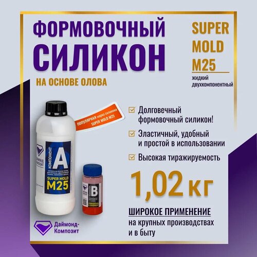 Формовочный силикон на основе олова SUPER MOLD M25 1,02 кг. отвердитель для силикона на основе олова super mold 125 гр