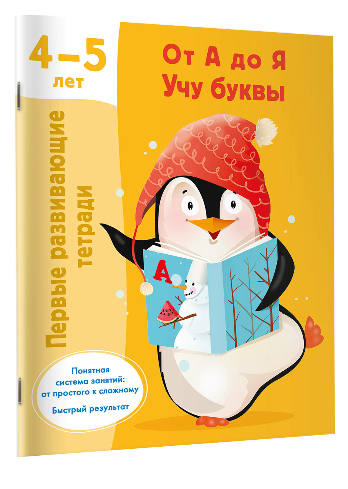 От А до Я Учу буквы. 4-5 лет Дмитриева В. Г.