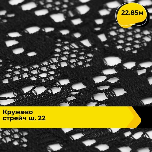 Кружево для рукоделия и шитья гипюровое эластичное, тесьма 6 см, 22.85 м