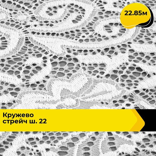 Кружево для рукоделия и шитья гипюровое эластичное, тесьма 15 см, 22.85 м