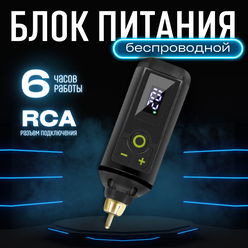 Беспроводной блок питания для тату машинки BASE RCA разъем