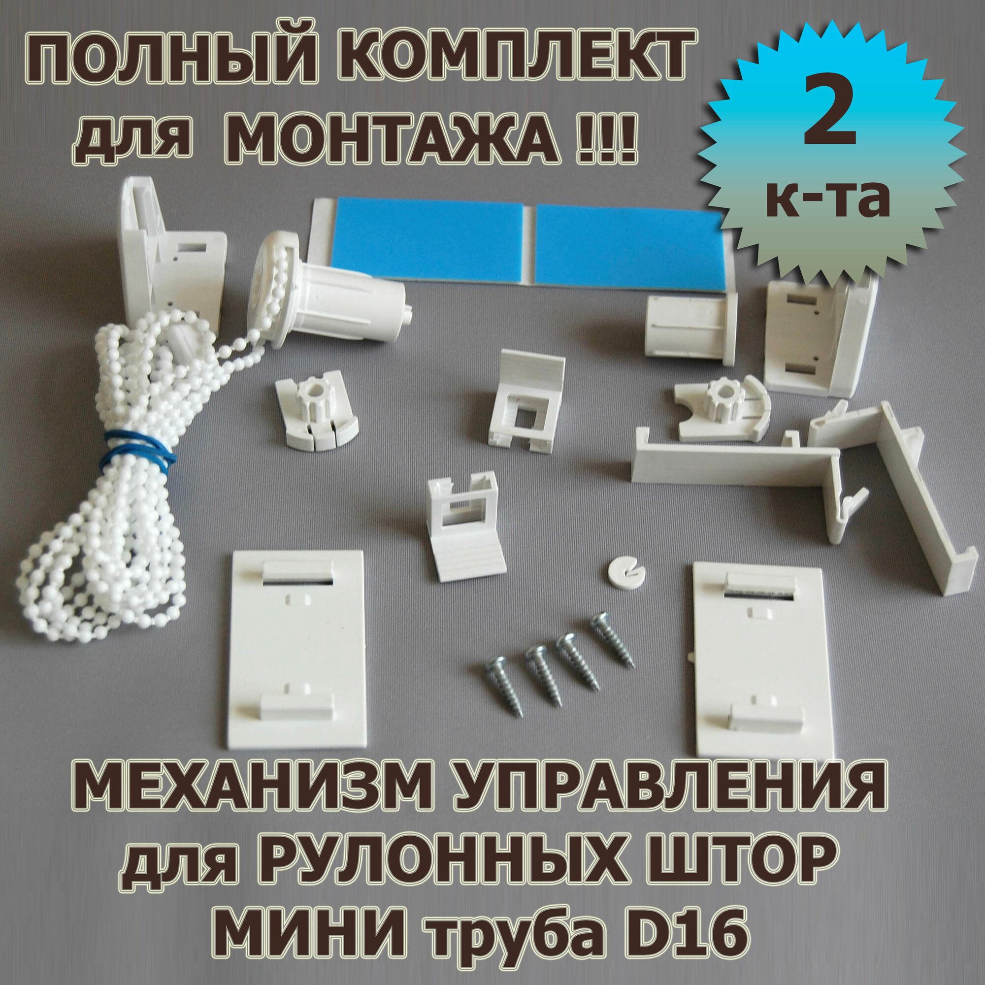 Механизм для рулонной шторы мини белый монтажный комплект 2 шт