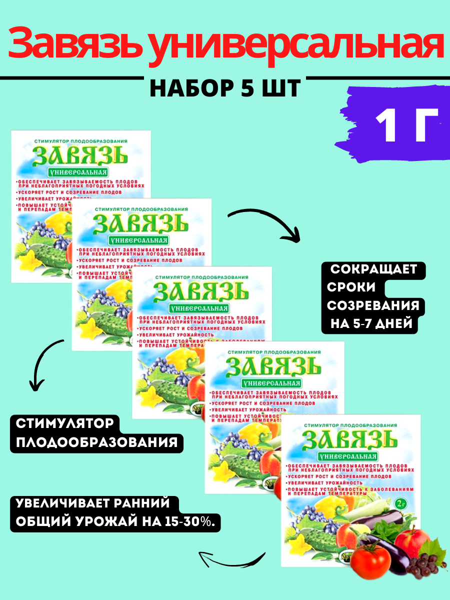 Завязь универсальная 1 г 5шт