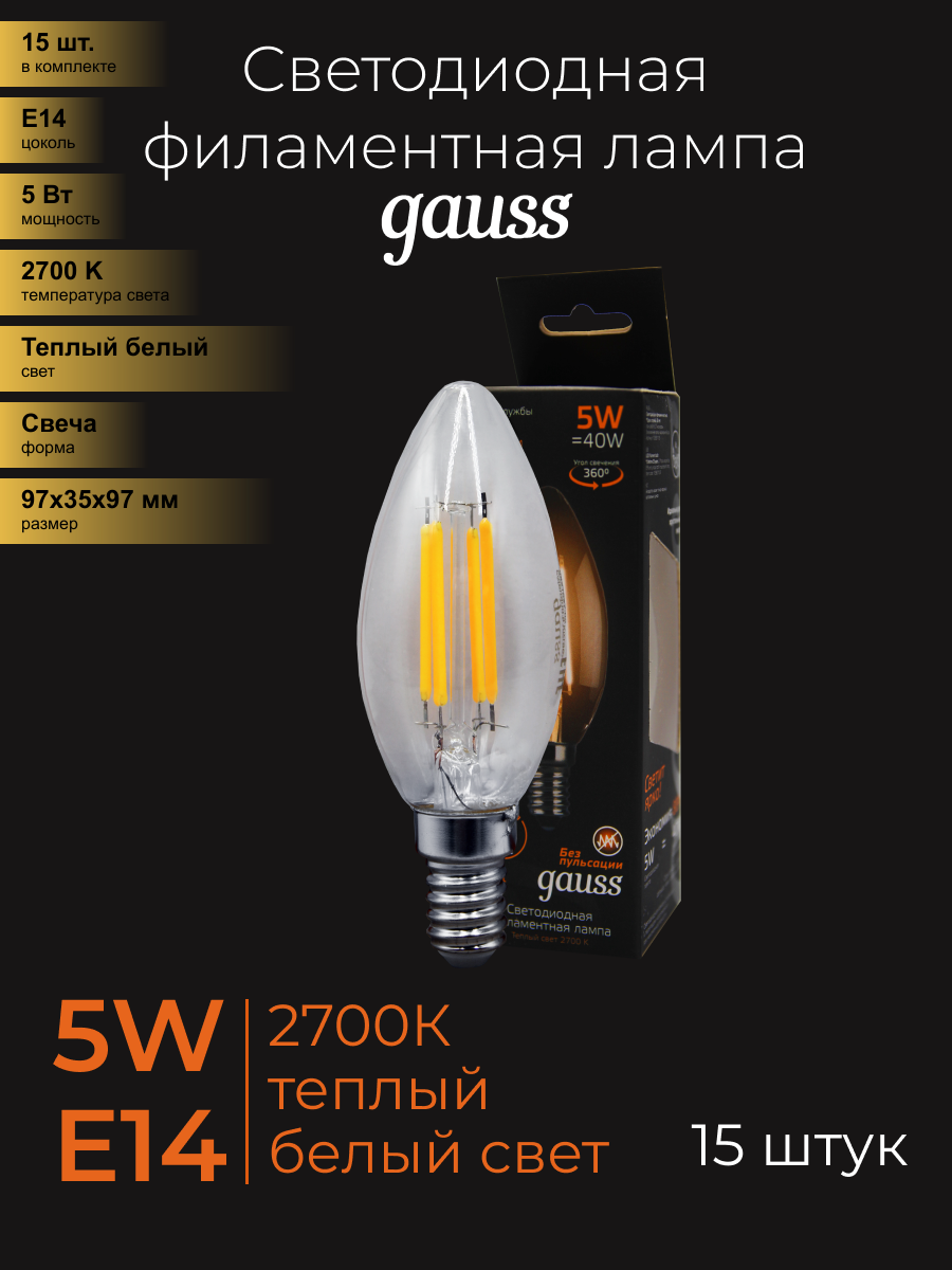(15 шт.) Светодиодная лампочка Gauss Filament Свеча E14 5W(420lm) 2700K 2K 97x35 филамент (нитевидная), прозр. 103801105 Теплый белый. Цоколь E14