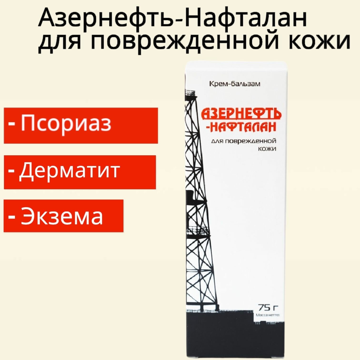 Крем-бальзам для поврежденной кожи от псориаза, 75 гр. Азернефть-нафталан