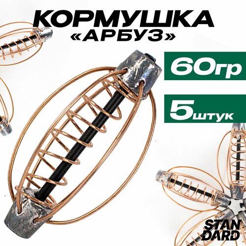 Кормушки для рыбалки фидерные арбуз 60 гр Комплектация из 5 штук