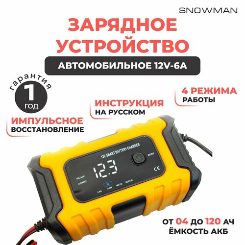 FOXSUR Зарядное устройство для автомобильного аккумулятора зарядка для АКБ автоматическая 12V-6A 120Ач 979₽